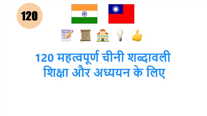 120 महत्वपूर्ण चीनी शब्दावली: शिक्षा और अध्ययन के लिए